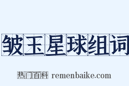 皱玉星球组词是什么意思的图片